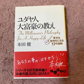 ユダヤ人大富豪の教え 幸せな金持ちになる１７の秘訣(ビジネス/経済)