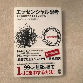 エッセンシャル思考 最少の時間で成果を最大にする(ビジネス/経済)