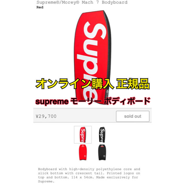 Supreme モーリー ボディボード Mach 7 Bodyboard 赤 eScGBS675g