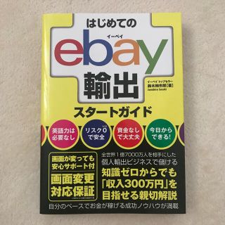 はじめてのｅｂａｙ輸出スタートガイド(ビジネス/経済)