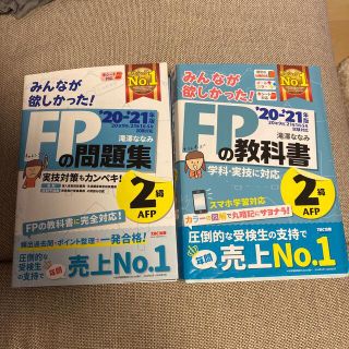 タックシュッパン(TAC出版)のＦＰのテキスト・問題集２級・ＡＦＰ ２０２０－２０２１年版(その他)