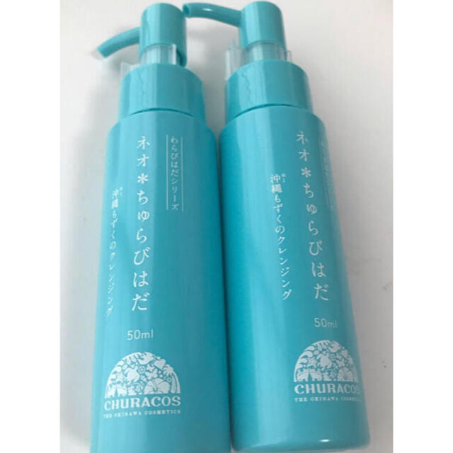 【新品】ネオちゅらびはだ　沖縄もずくのクレンジング　50ml✖️2本セット