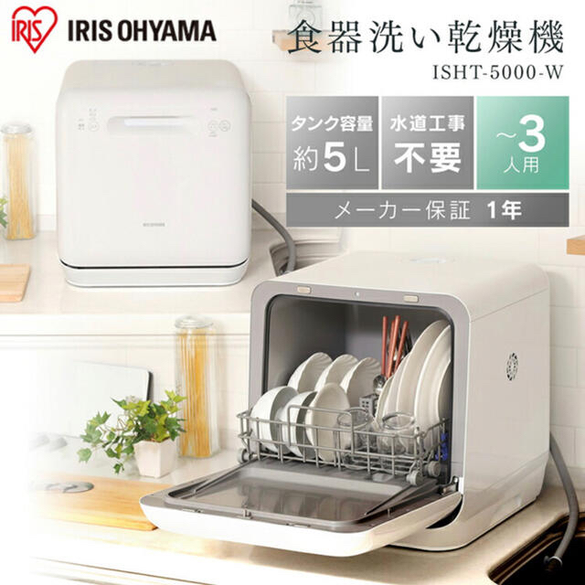 アイリスオーヤマ(アイリスオーヤマ)のIRIS ISHT-5000-W アイリスオーヤマ 食洗機食器洗い乾燥機工事不要 スマホ/家電/カメラの生活家電(食器洗い機/乾燥機)の商品写真