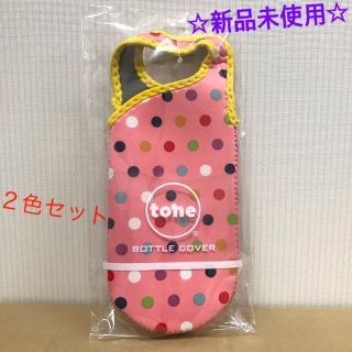 tone ペットボトルカバー２つ☆新品未使用☆(水筒)