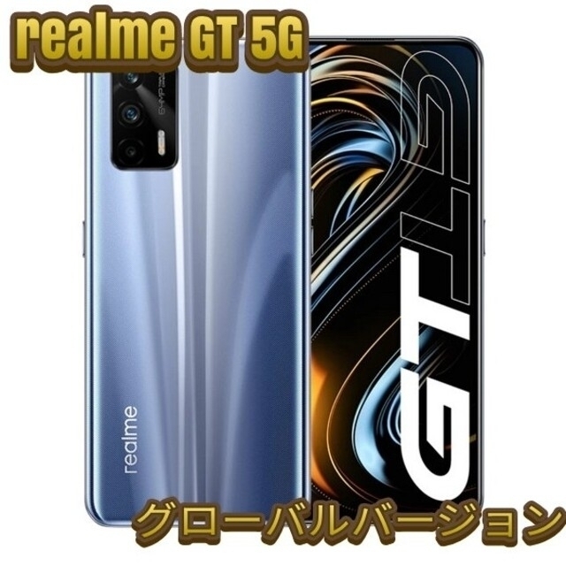 ANDROID(アンドロイド)のおまけ付 realme GT 5G  グローバルバージョン 8GB/128GB スマホ/家電/カメラのスマートフォン/携帯電話(スマートフォン本体)の商品写真