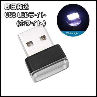 USB LED イルミネーション ライト ホワイト (白色）(車内アクセサリ)
