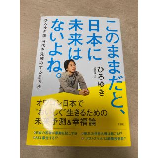 このままだと、日本に未来はないよね。 ひろゆき流時代を先読みする思考法　美品(ビジネス/経済)