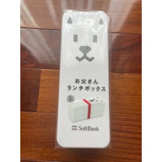 ソフトバンク(Softbank)のソフトバンク　お父さんランチボックス　新品　未使用　未開封(弁当用品)