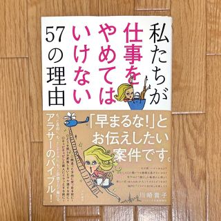 私たちが仕事をやめてはいけない５７の理由(住まい/暮らし/子育て)