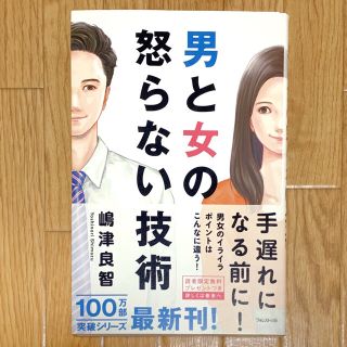 男と女の怒らない技術(人文/社会)