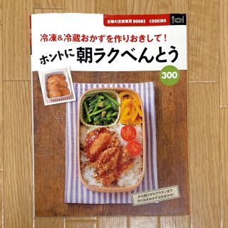 ホントに朝ラクべんとう３００ 冷凍＆冷蔵おかずを作りおきして！(料理/グルメ)