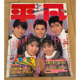 ジャニーズ(Johnny's)の平凡 1987年3月号(アート/エンタメ/ホビー)