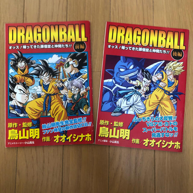 ドラゴンボール(ドラゴンボール)のドラゴンボール　オッス！帰ってきた孫悟空と仲間たち！！　前編・後編 エンタメ/ホビーの漫画(少年漫画)の商品写真