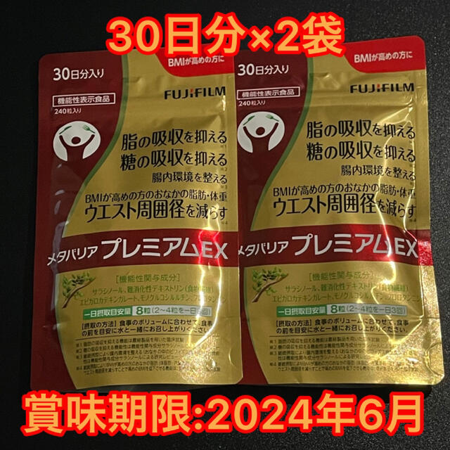 富士フイルム メタバリア プレミアム EX 240粒 30日分 2袋