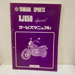 ヤマハ(ヤマハ)の【YAMAHA SPORTS ヤマハスポーツ】XJ650 サービスマニュアル(カタログ/マニュアル)