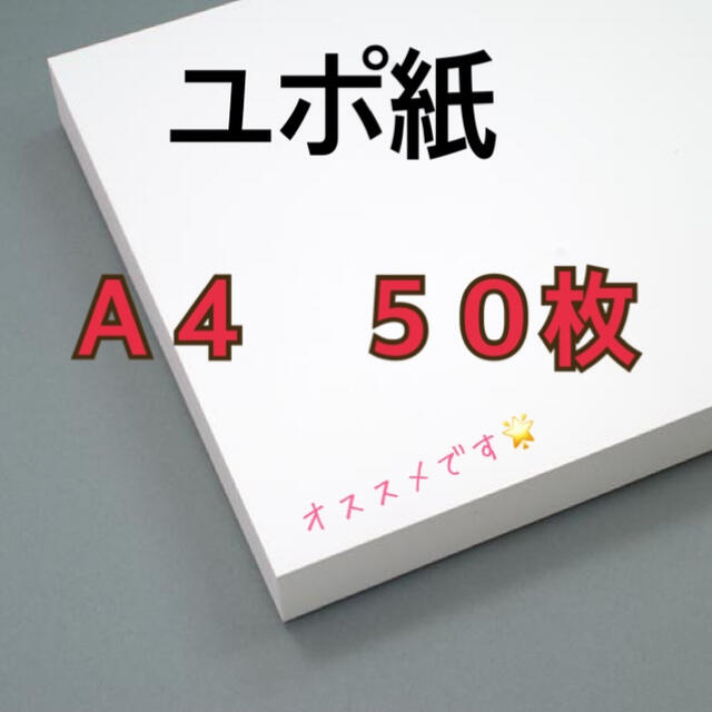 ユポ紙☆Ａ４☆厚さ約 0.25mm☆５０枚☆送料込み☆即購入可 ハンドメイドの素材/材料(その他)の商品写真