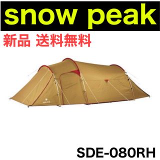 スノーピーク(Snow Peak)の【ボンク様専用】スノーピーク 2ルームテント ヴォールト SDE-080RH(テント/タープ)