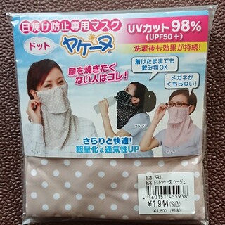 こゆき様専用★新品★ヤケーヌ(ドット) 日焼け防止専用マスク(その他)