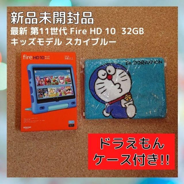 【新品未開封】 第11世代 Fire HD 10 キッズ スカイブルー 32GBFireHD10キッズモデル