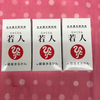 銀座まるかん若人送料無料  3箱新製品❣️