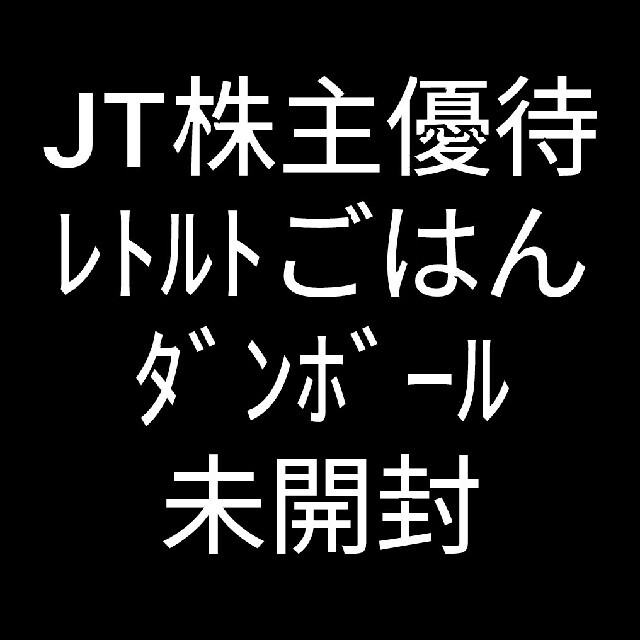 ダンボール未開封　JT株主優待　レトルトパックごはん28食 食品/飲料/酒の加工食品(レトルト食品)の商品写真