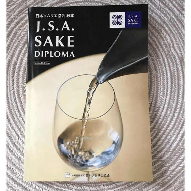SAKE DIPLOMA 教本　Second Edition | フリマアプリ ラクマ