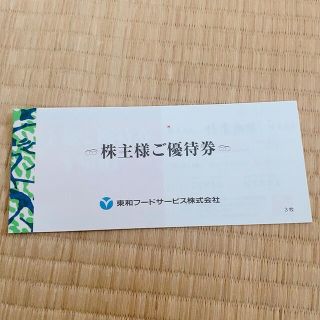 東和フード　商品券(レストラン/食事券)