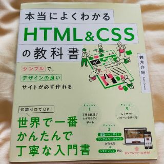 本当によくわかるＨＴＭＬ＆ＣＳＳの教科書 シンプルで、デザインの良いサイトが必ず(コンピュータ/IT)