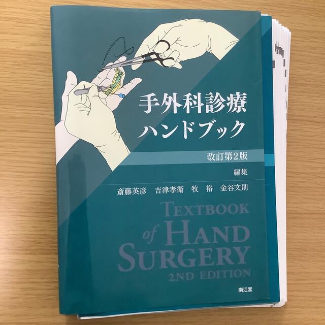 手外科診療ハンドブック　改訂第2版【裁断済み】