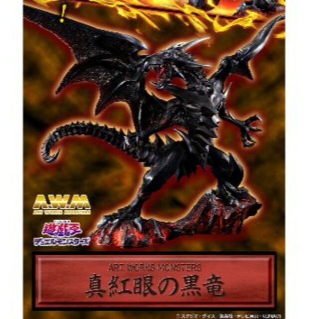 遊戯王　真紅眼の黒竜　レッドアイズブラックドラゴン　フィギュア