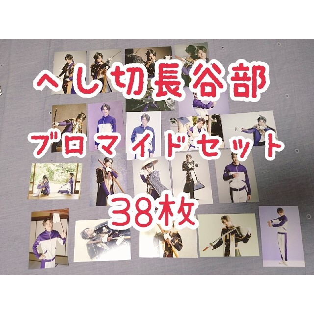 舞台刀剣乱舞　へし切長谷部　和田雅成　ブロマイド　セット　まとめ売り　38枚