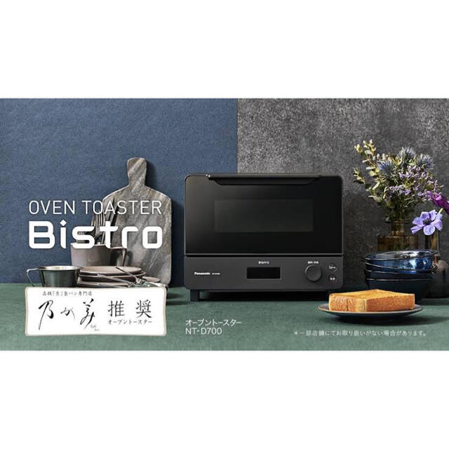 新品、未使用】新型!パナソニックオーブントースター ビストロNT-D700