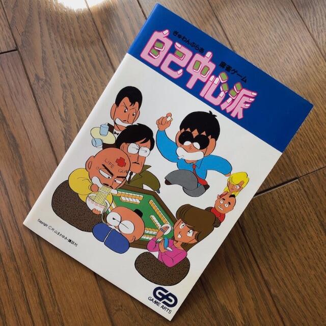 NEC(エヌイーシー)のぎゅわんぶらあ 自己中心派 エンタメ/ホビーのゲームソフト/ゲーム機本体(PCゲームソフト)の商品写真