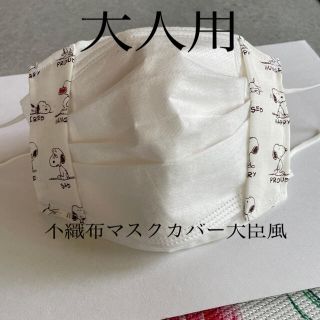 スヌーピー(SNOOPY)のハンドメイド♡不織布マスクカバー大臣風(その他)