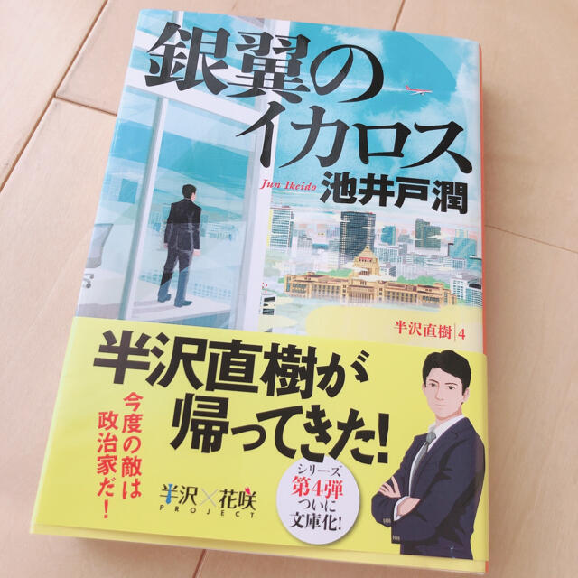 銀翼のイカロス 半沢直樹4の通販 By あゆみ ラクマ 銀翼のイカロス 半沢直樹4の通販 By あゆみ ラクマ