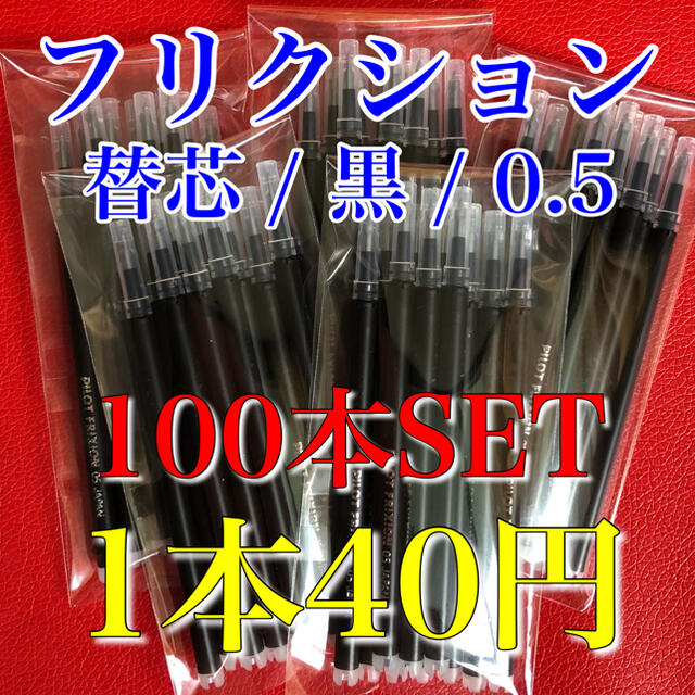 【100本】フリクションボールペン 替え芯 ブラック 黒 0.5mm 替芯