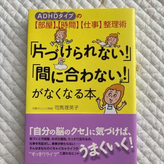 「片づけられない！」「間に合わない！」がなくなる本 ＡＤＨＤタイプの〈部屋〉〈時(住まい/暮らし/子育て)