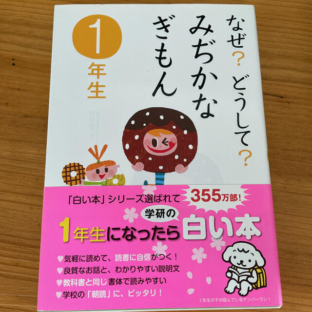 なぜ?どうして?みぢかなぎもん 1年生 エンタメ/ホビーの本(絵本/児童書)の商品写真