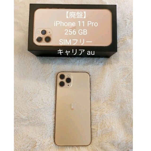 廃盤】iPhone11 Pro 256GB SIMフリー - スマートフォン本体