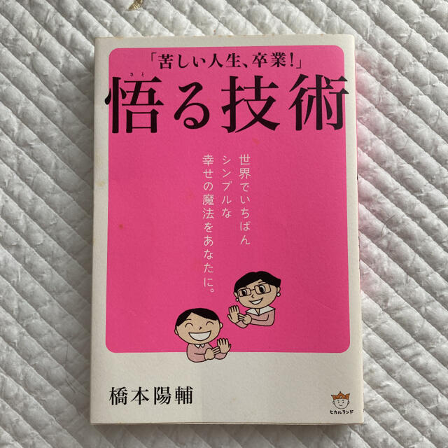 『大特価セール』悟る技術 苦しい人生、卒業！ エンタメ/ホビーの本(住まい/暮らし/子育て)の商品写真