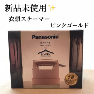 パナソニック(Panasonic)の【ぴょん太様専用】パナソニック　衣類スチーマー　NI-CFS750  新品(アイロン)