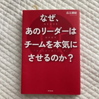 なぜ、あのリーダーはチームを本気にさせるのか？ 内なる力を引き出す「ファシリーダ(ビジネス/経済)