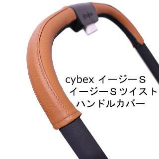 4 cybex イージーＳ、イージーＳツイスト用ハンドルカバー(ベビーカー用アクセサリー)