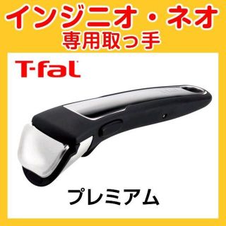 ティファール(T-fal)の★新品・未使用品★ティファール T-fal 取っ手 プレミアム(調理道具/製菓道具)