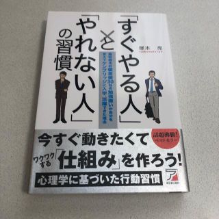 「すぐやる人」と「やれない人」の習慣 高校時代の偏差値３０台の勉強嫌いが自分を変(その他)