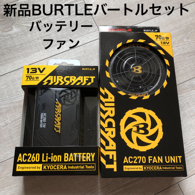 BURTLE(バートル)の新品★BURTLEバートル★AC260ブラック＆AC270ブラック/2021最新 メンズのメンズ その他(その他)の商品写真