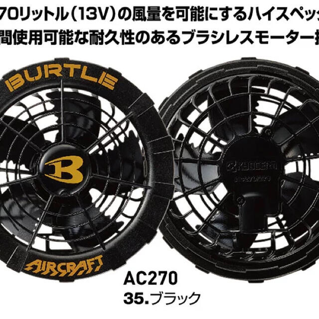 BURTLE(バートル)の新品★BURTLEバートル★AC260ブラック＆AC270ブラック/2021最新 メンズのメンズ その他(その他)の商品写真