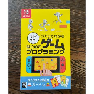 ニンテンドースイッチ(Nintendo Switch)のナビつき！ つくってわかる はじめてゲームプログラミング Switch(家庭用ゲームソフト)