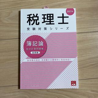 簿記論総合計算問題集基礎編 ２０２１年(ビジネス/経済)