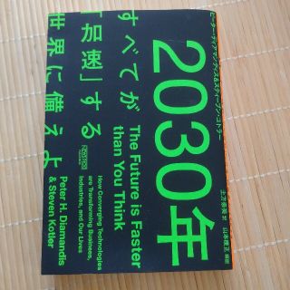 ２０３０年：すべてが「加速」する世界に備えよ(ビジネス/経済)